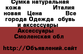 Сумка натуральная кожа GILDA TONELLI Италия новая › Цена ­ 7 000 - Все города Одежда, обувь и аксессуары » Аксессуары   . Смоленская обл.